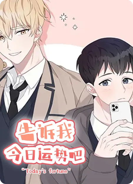 告诉我今日运势吧