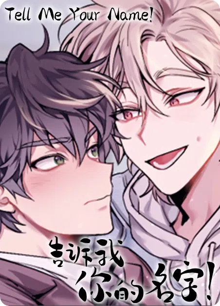 告诉我你的名字