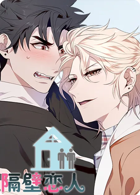 隔壁恋人