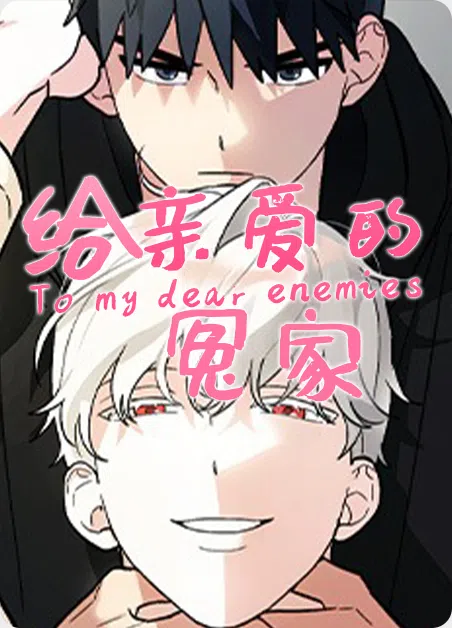 给亲爱的冤家
