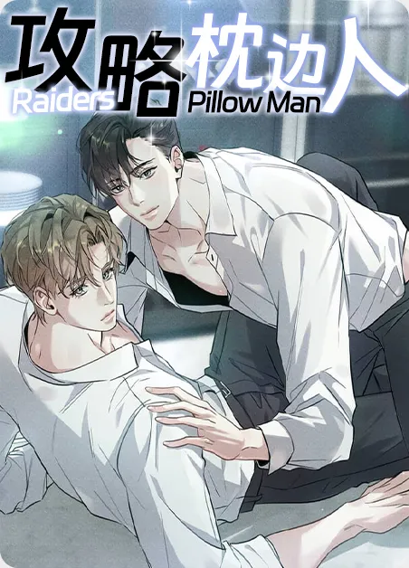 攻略枕边人