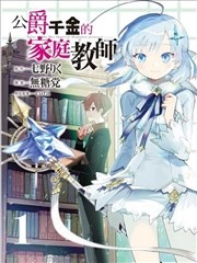 公女殿下的家庭教师