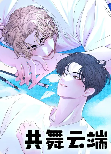 共舞云端