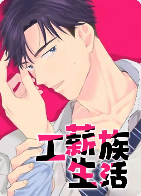 工薪族生活