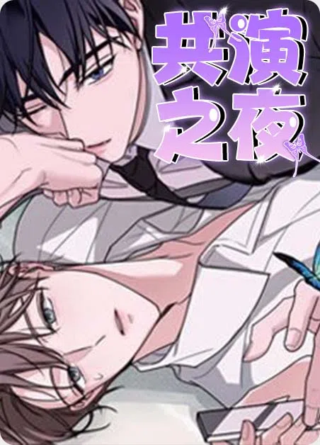 共演之夜