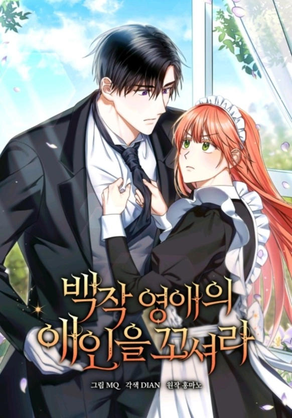 勾引伯爵小姐的爱人