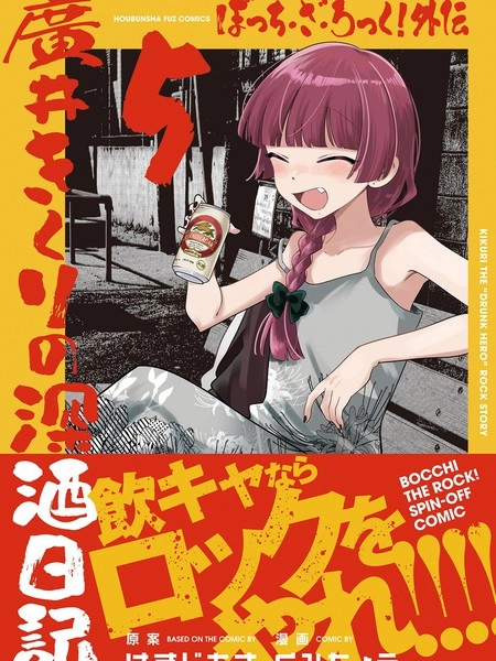 广井菊里的深酒日记