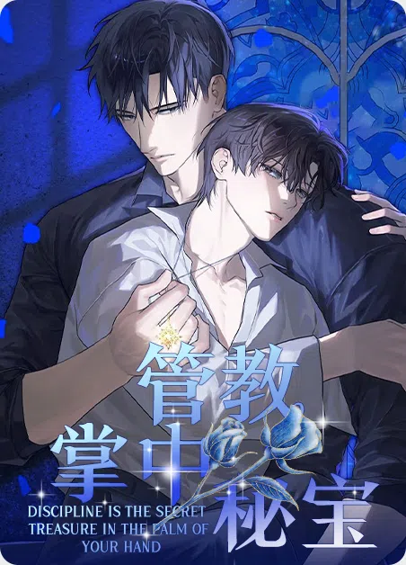 管教掌中秘宝