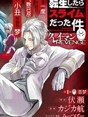 关于我转生变成史莱姆这档事 克雷曼Revenge