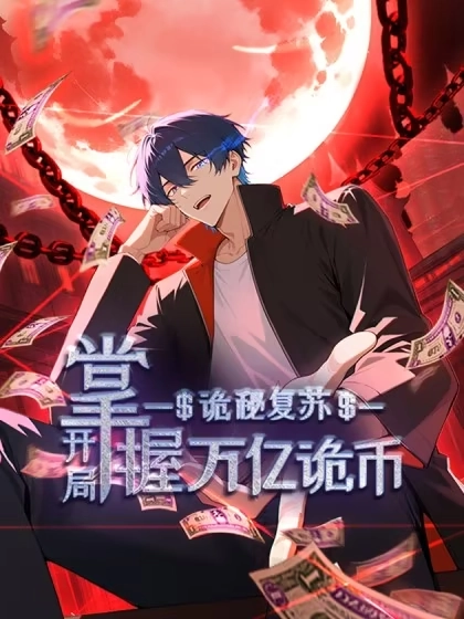 诡秘复苏：开局掌握万亿诡币