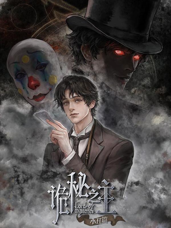 诡秘之主 NEW