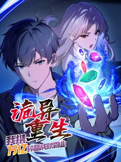 诡异重生，我携万亿碎晶成就霸业