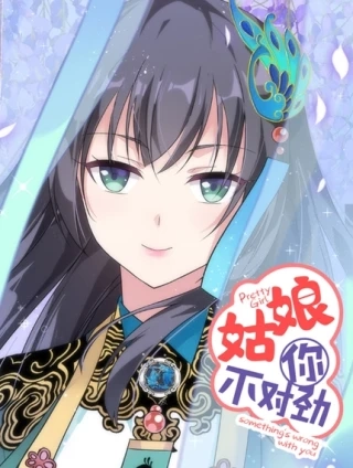 姑娘你不对劲啊