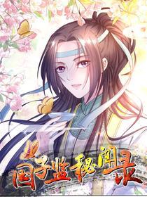 国子监密闻录