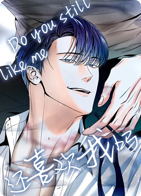 还喜欢我吗