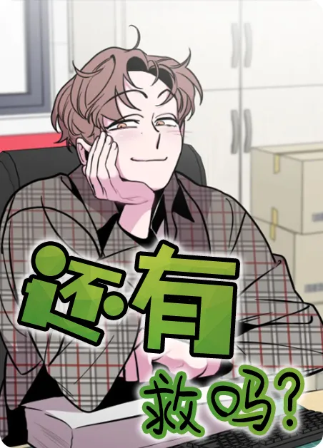 还有救吗