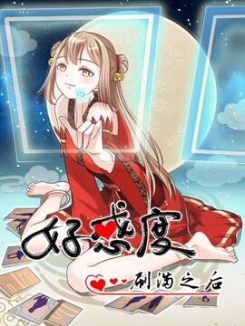 好感度刷满之后_h