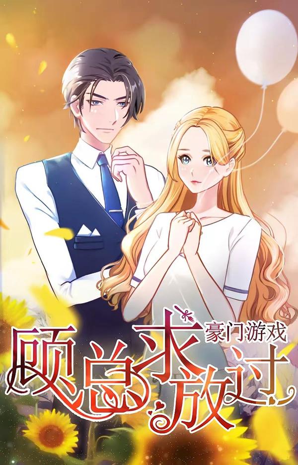 豪门游戏：顾总求放过