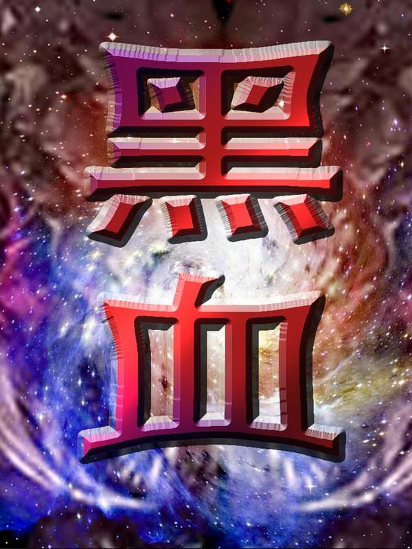 黑暗血时代漫画