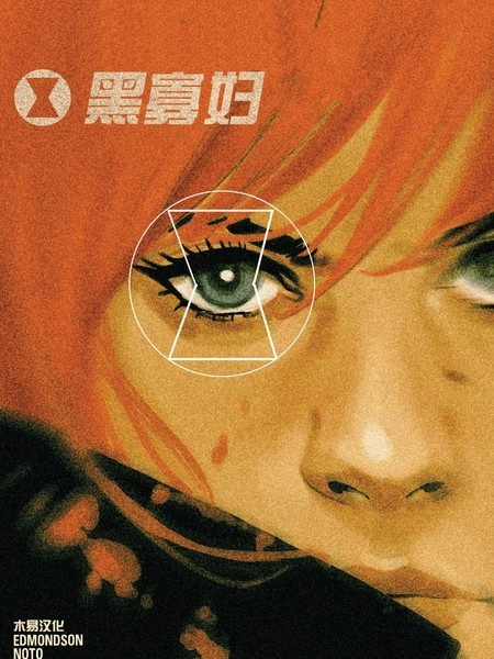 黑寡妇：最后的日子