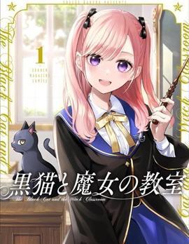 黑猫与魔女的教室