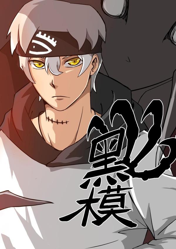 黑模