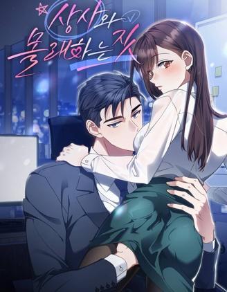 和上司的秘密行为