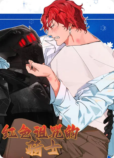 红色诅咒的骑士