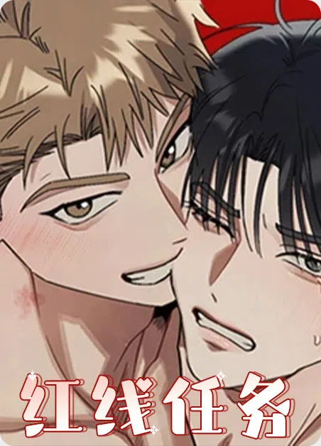 红线任务