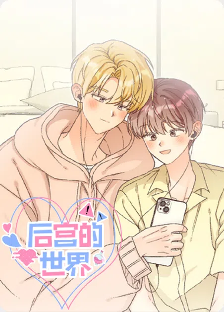 后宫的世界