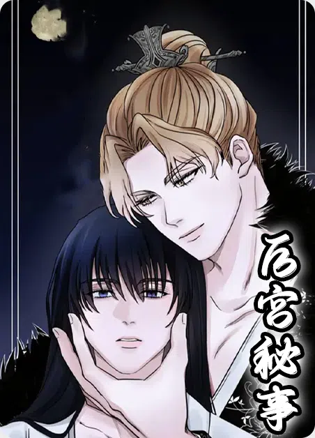 后宫秘事