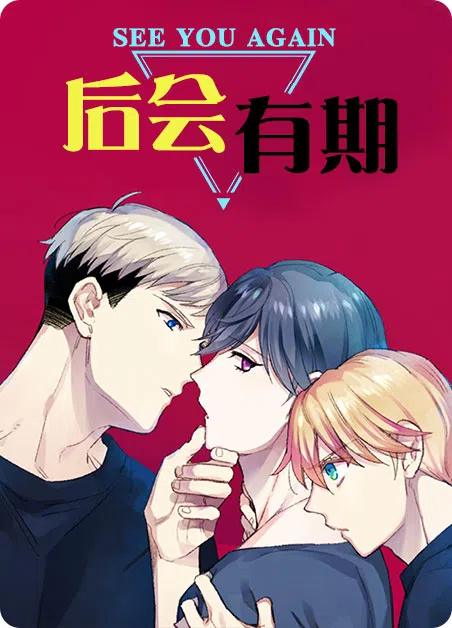 后会有期