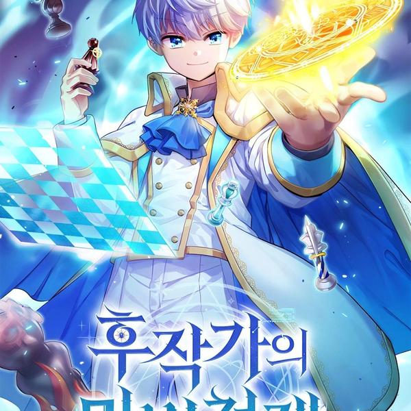 侯爵家的魔法天才