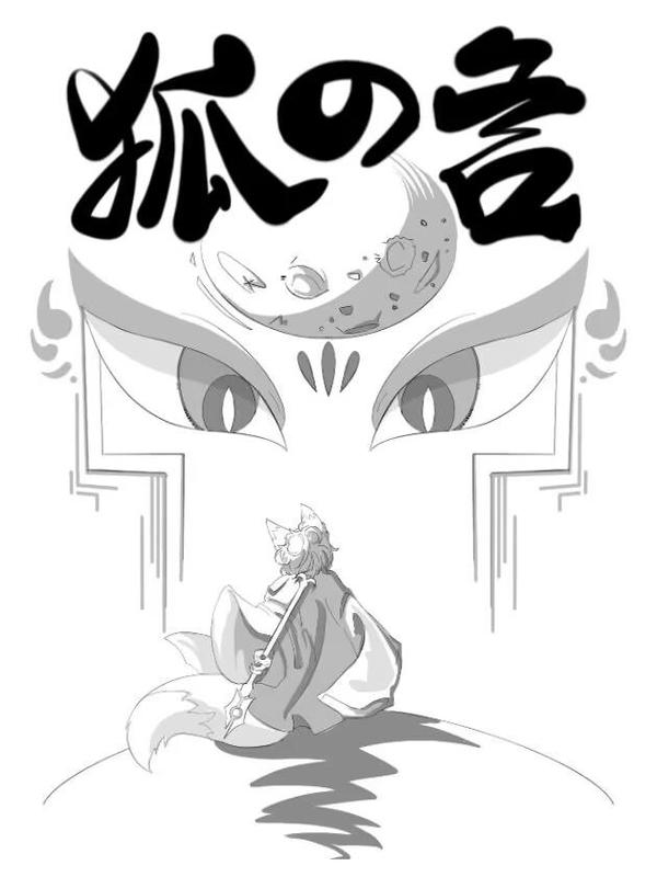 狐の语