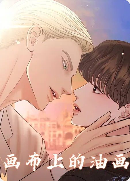 画布上的油画