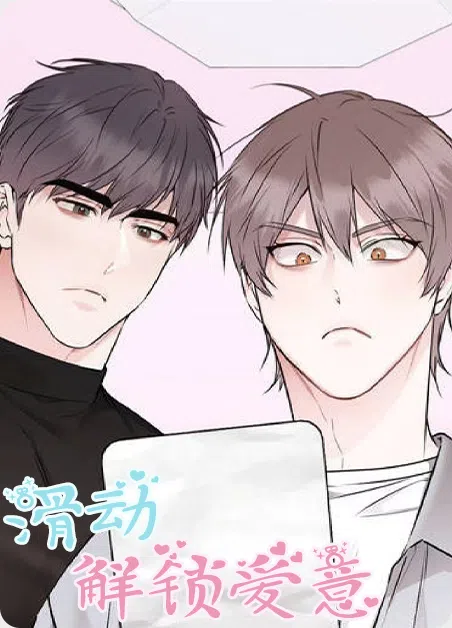 滑动解锁爱意