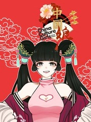 华风少女·中国娘