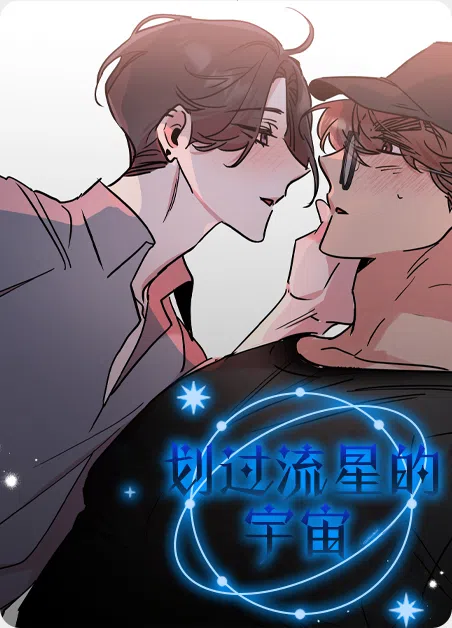 划过流星的宇宙