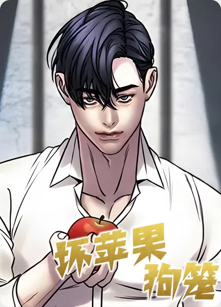 坏苹果狗笼