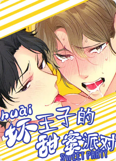 坏王子的甜蜜派对