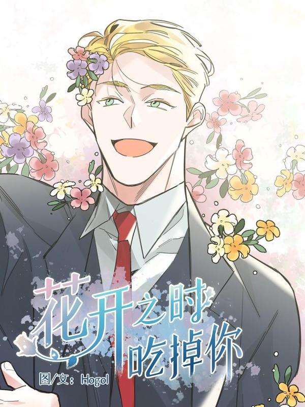 花开之时吃掉你
