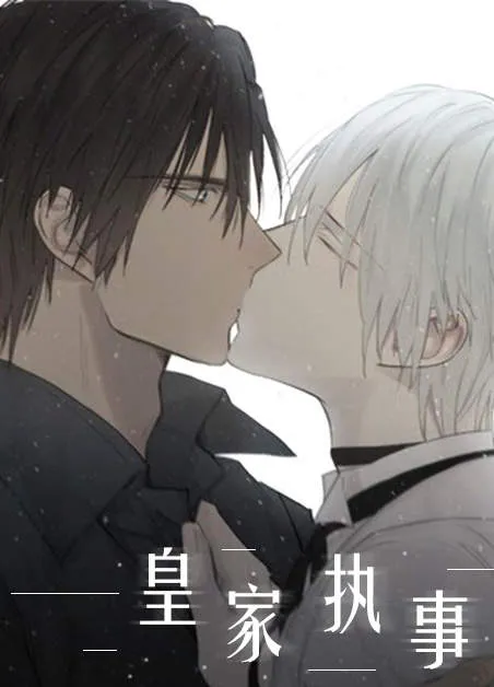 皇家执事