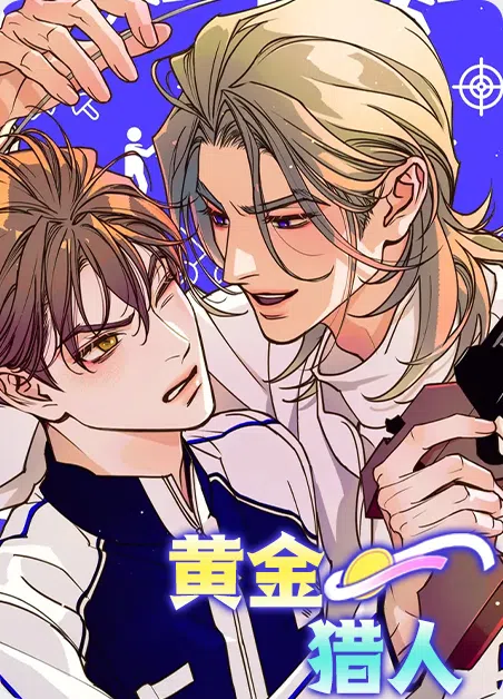 黄金猎人