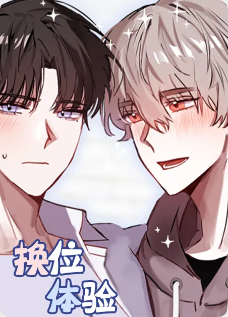 换位体验