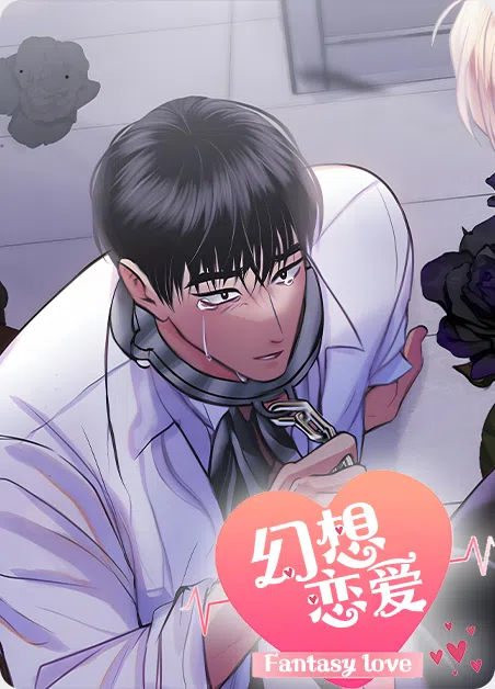 幻想恋爱