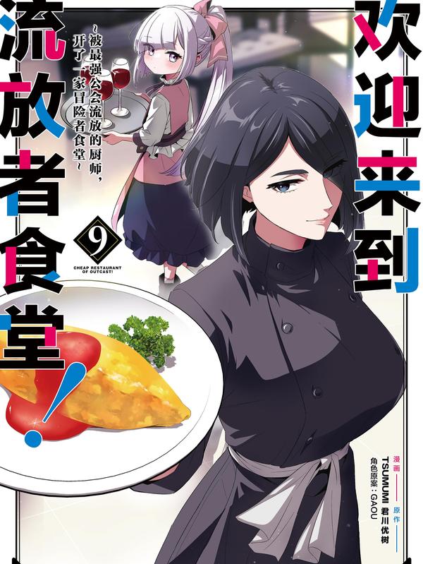 欢迎来到流放者食堂！-被最强公会流放的厨师，开了一家冒险者食堂-