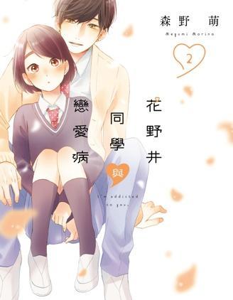 花野井同学的恋爱病