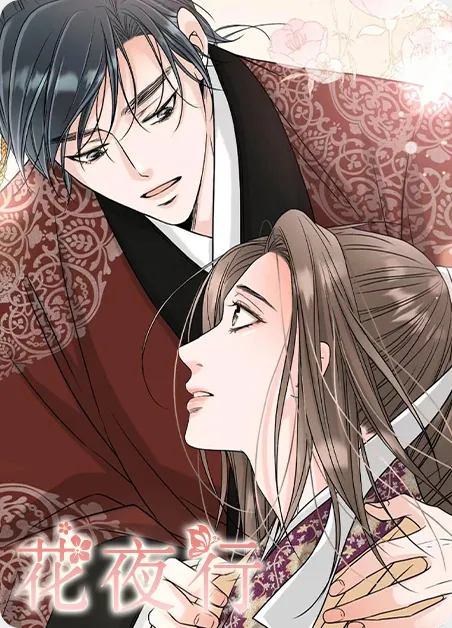 花夜行