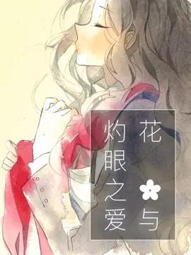 花与灼眼之爱