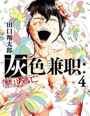 灰色兼职：逃亡禁止